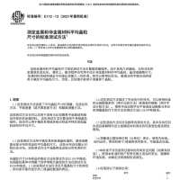 ASTM E112-132021中文版