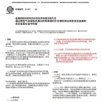 ASTM E1447-22中文版