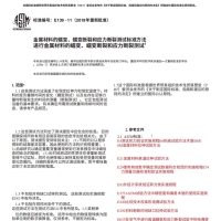 ASTM E139-112018中文版