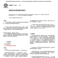 ASTM E407-23中文版