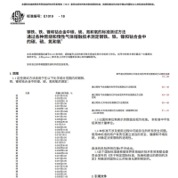 ASTM E1019-18中文版